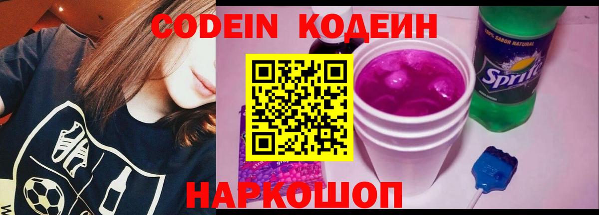 Сызрань  Кодеиновый сироп Lean Purple Drank  Вход с VPN  Кодеин Purple Drank 